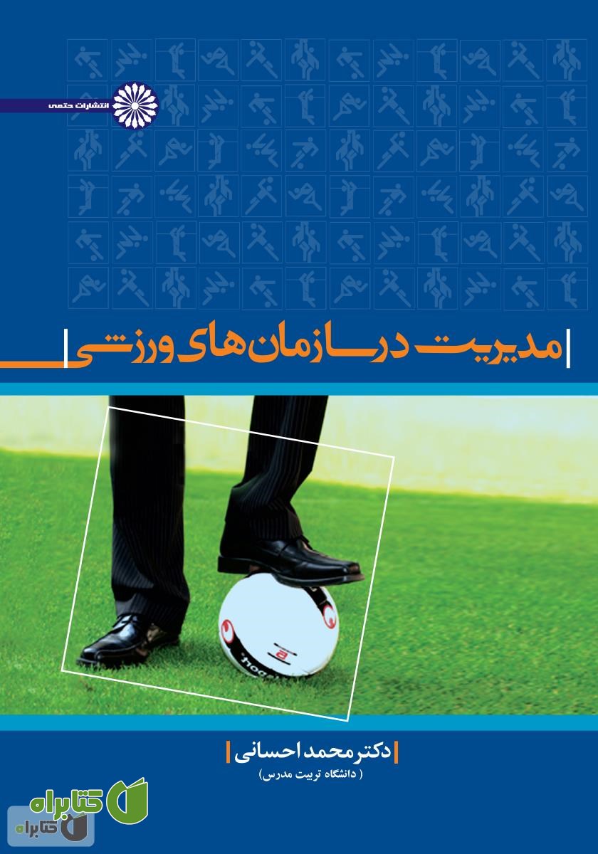 کتاب مدیریت در سازمان‌های ورزشی