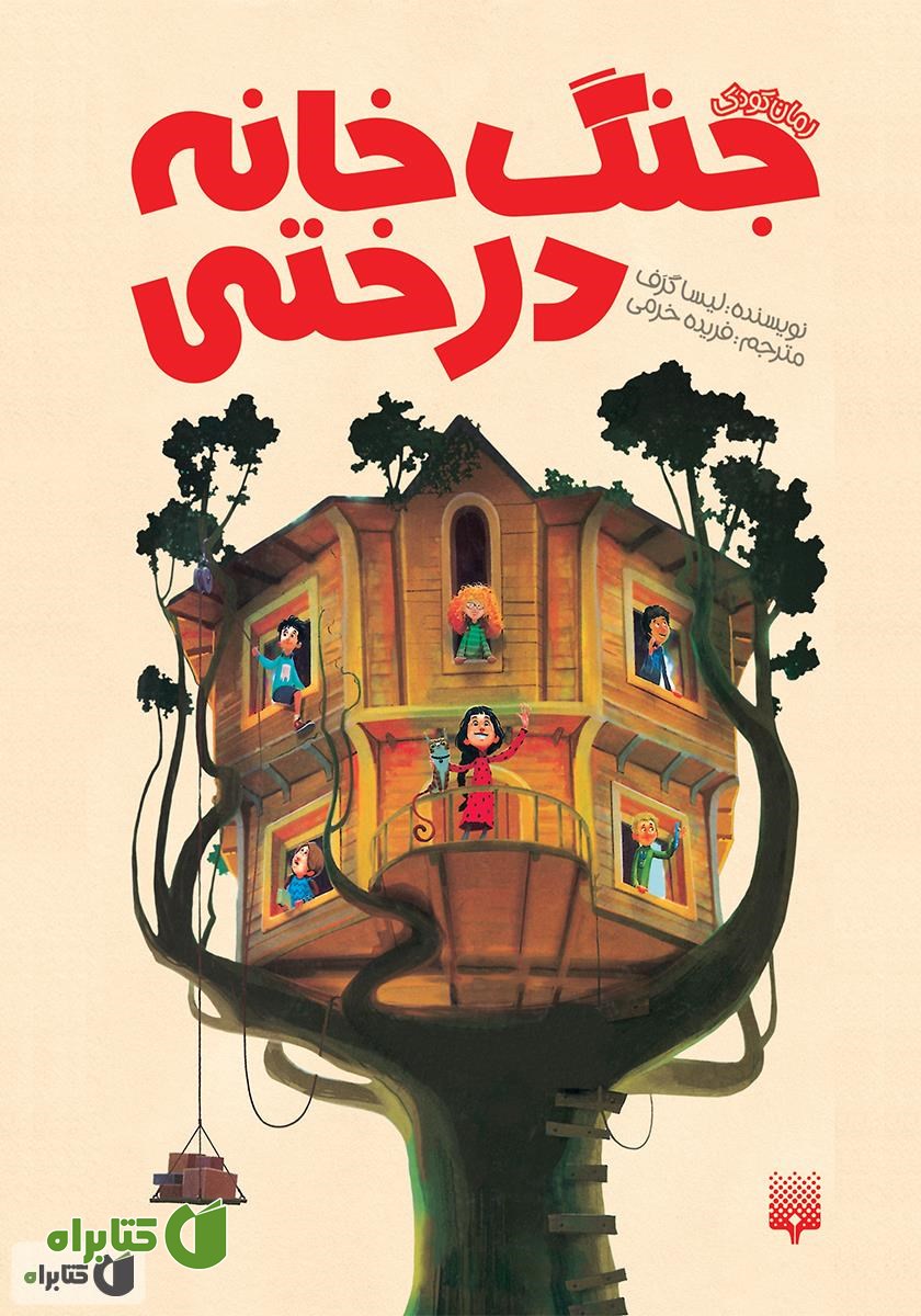 کتاب جنگ خانه درختی