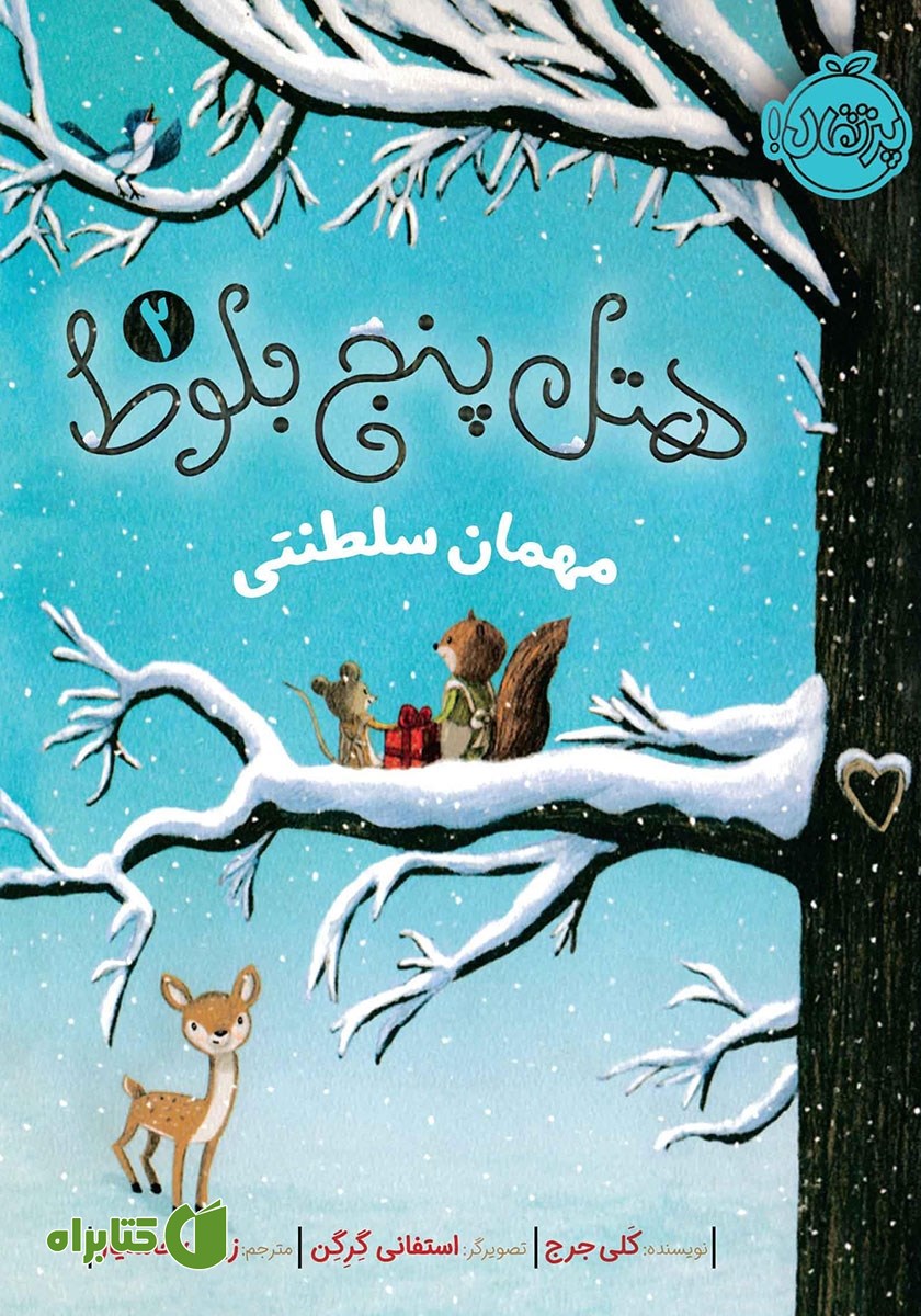 کتاب هتل پنج بلوط 2: مهمان سلطنتی