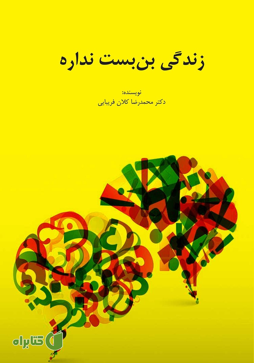 کتاب زندگی بن بست نداره