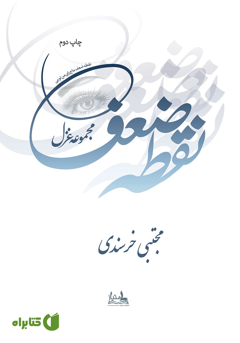 کتاب نقطه ضعف