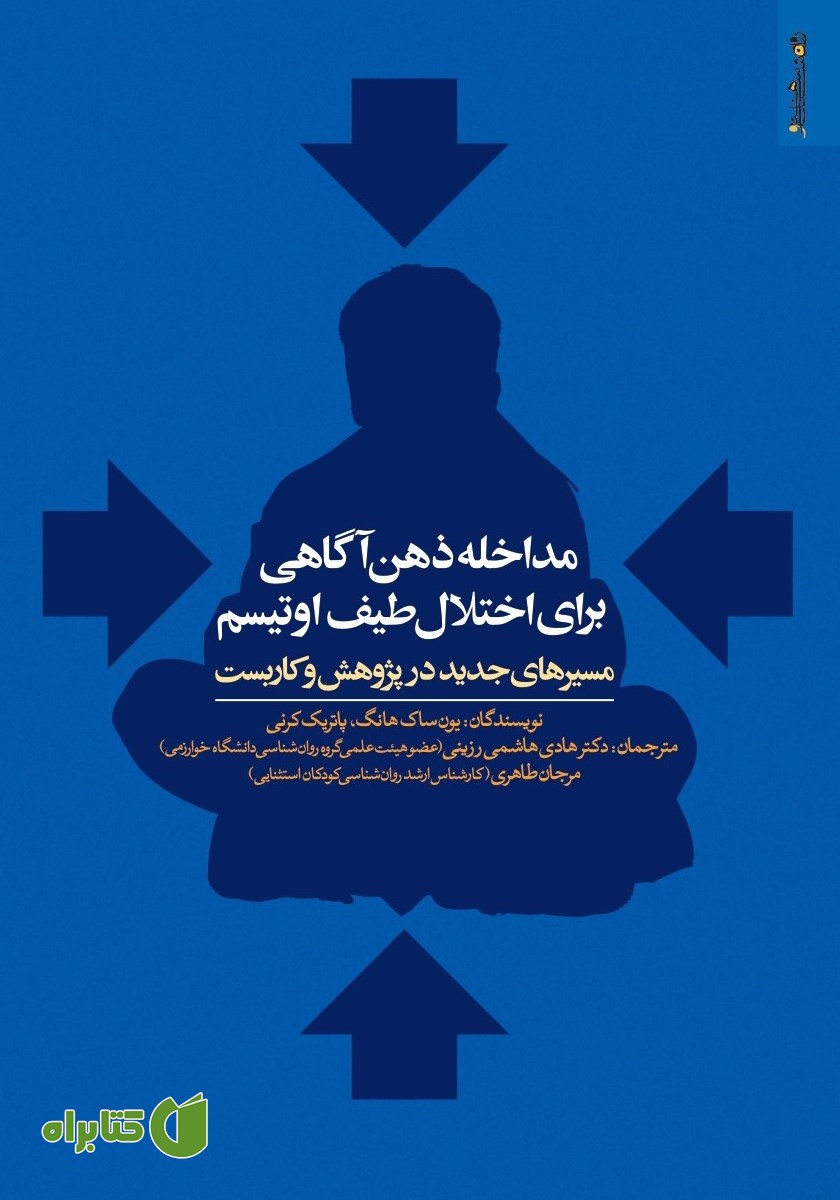 کتاب مداخله ذهن آگاهی برای اختلال طیف اوتیسم