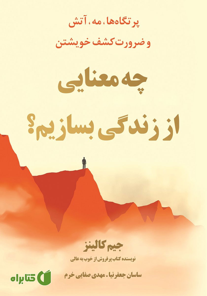 کتاب چه معنایی از زندگی بسازیم؟