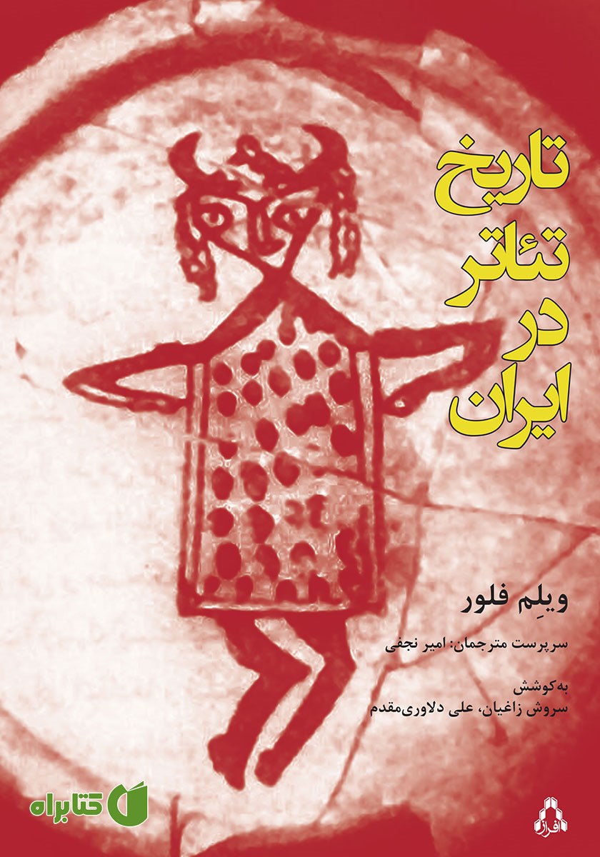 کتاب تاریخ تئاتر در ایران