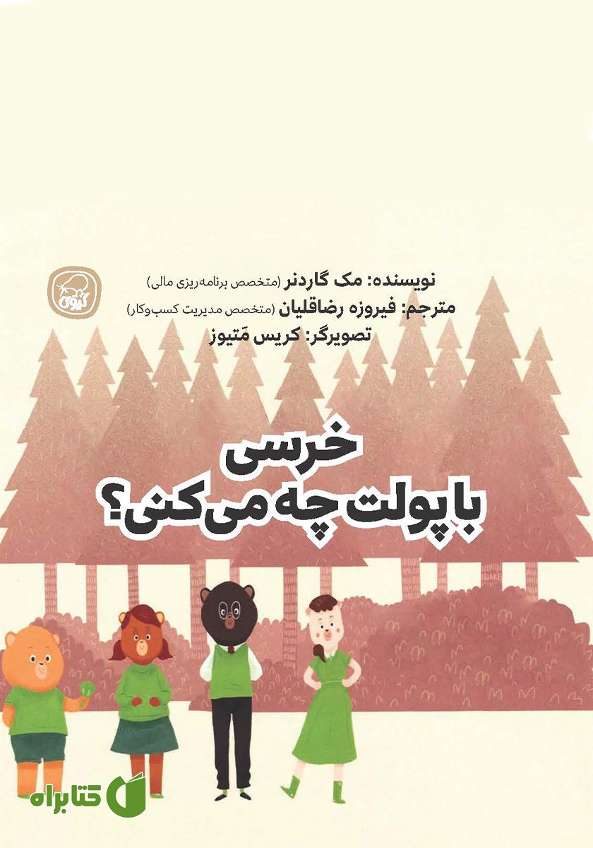 کتاب خرسی با پولت چه می‌کنی؟