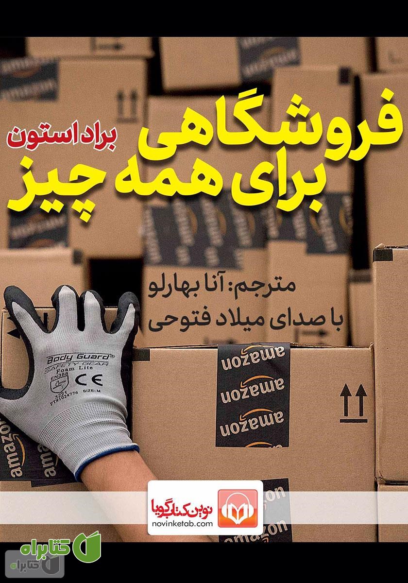 کتاب صوتی فروشگاهی برای همه چیز