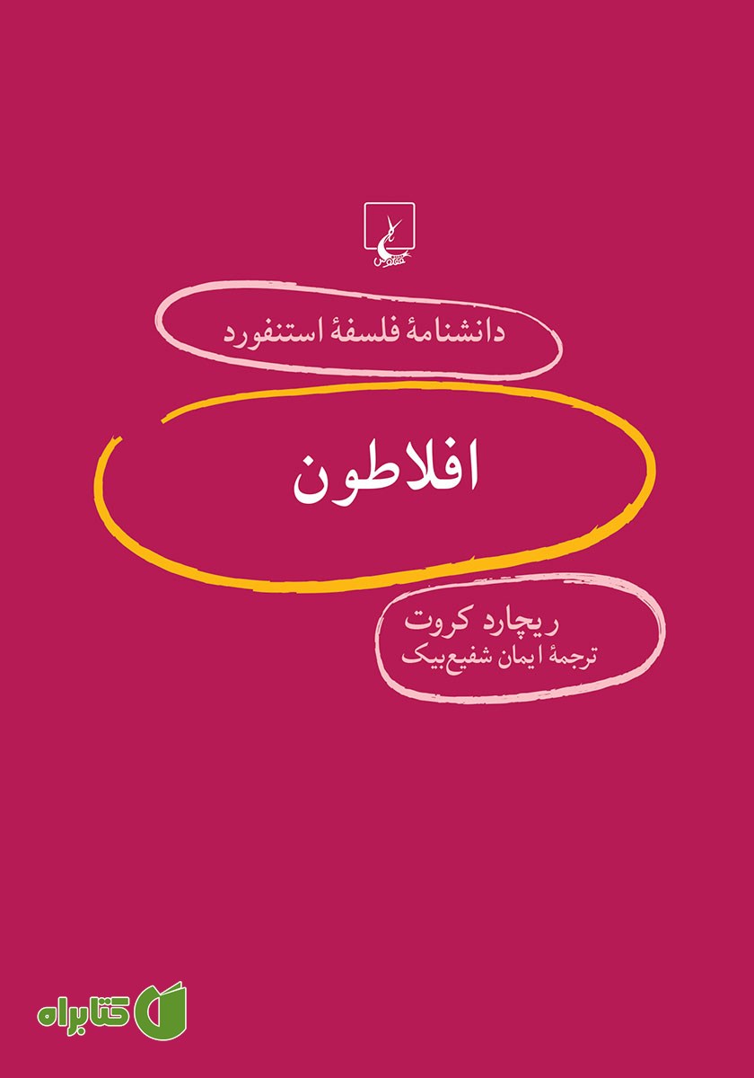 کتاب افلاطون