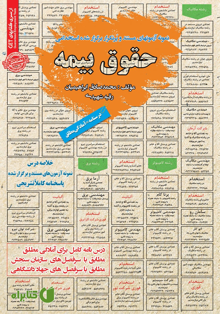 کتاب استخدامی حقوق بیمه