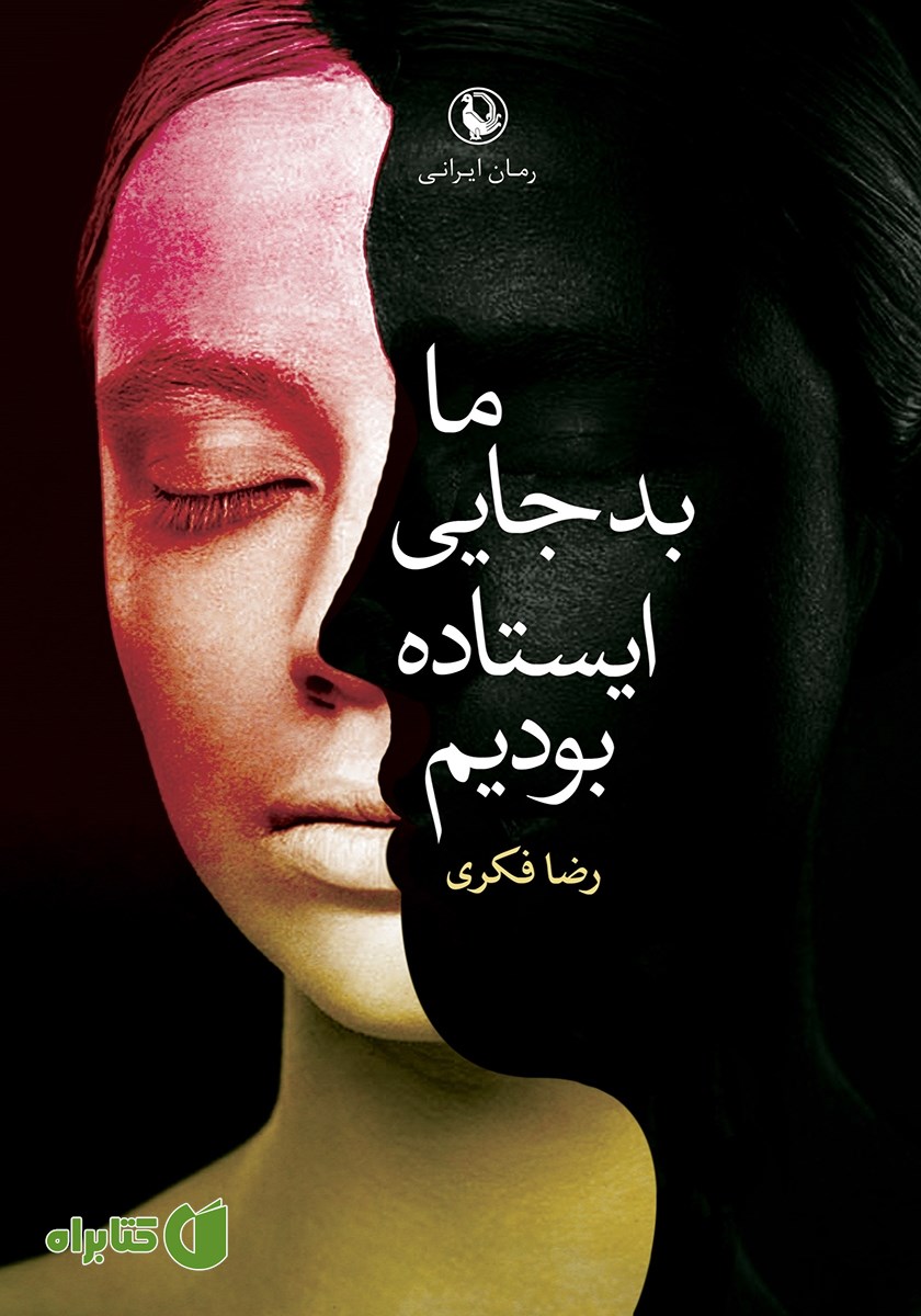 کتاب ما بد جایی ایستاده بودیم