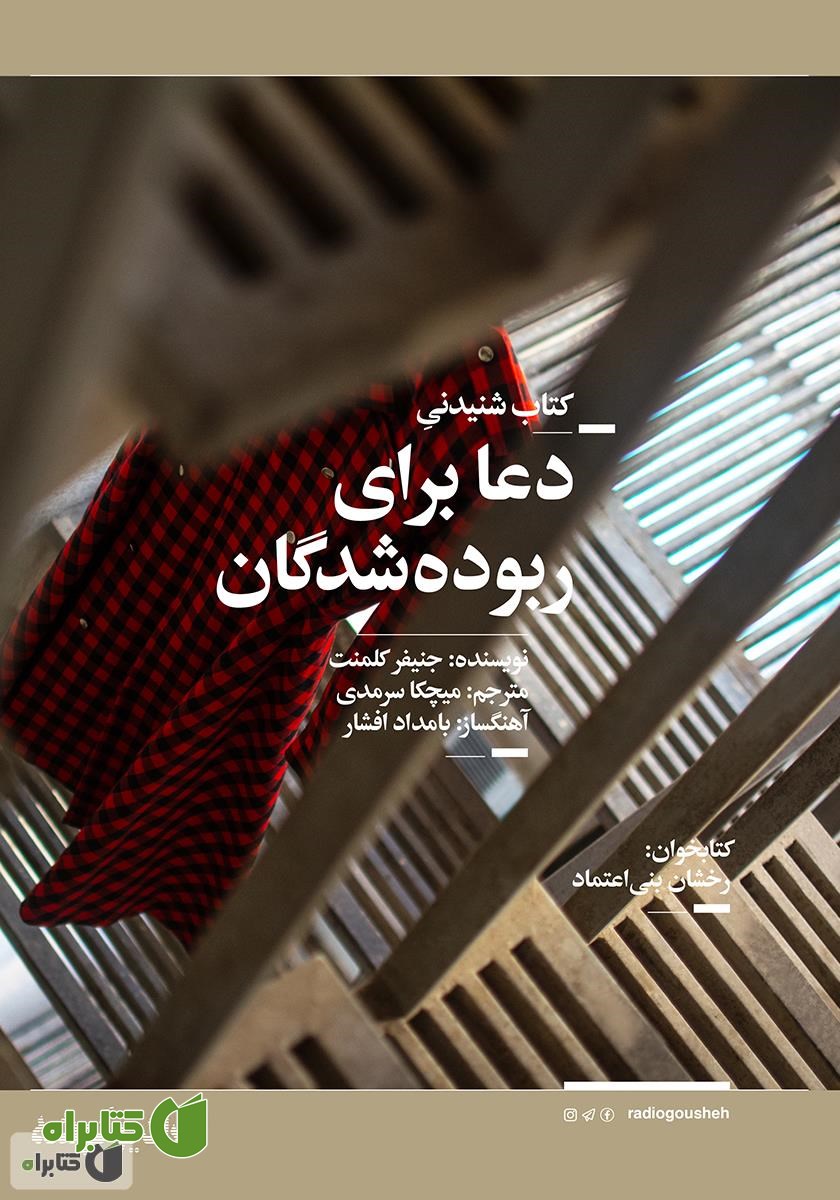 کتاب صوتی دعا برای ربوده شدگان