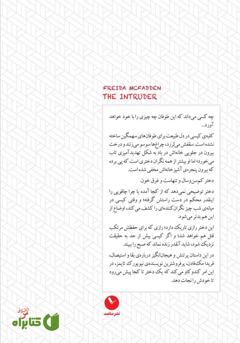 پشت جلد کتاب مزاحم