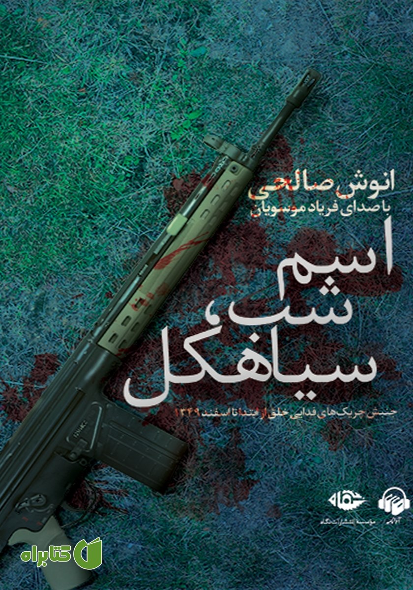 کتاب صوتی اسم شب، سیاهکل