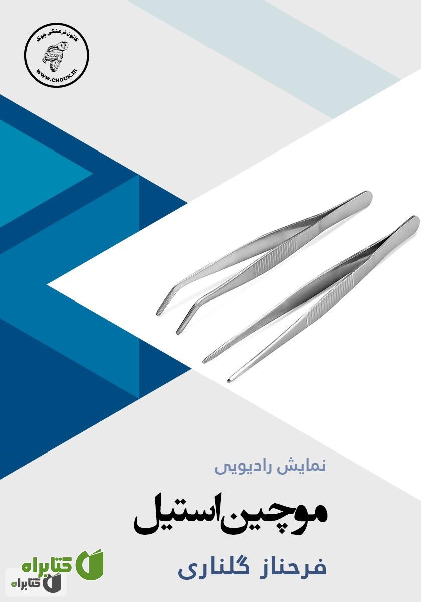 کتاب صوتی موچین استیل