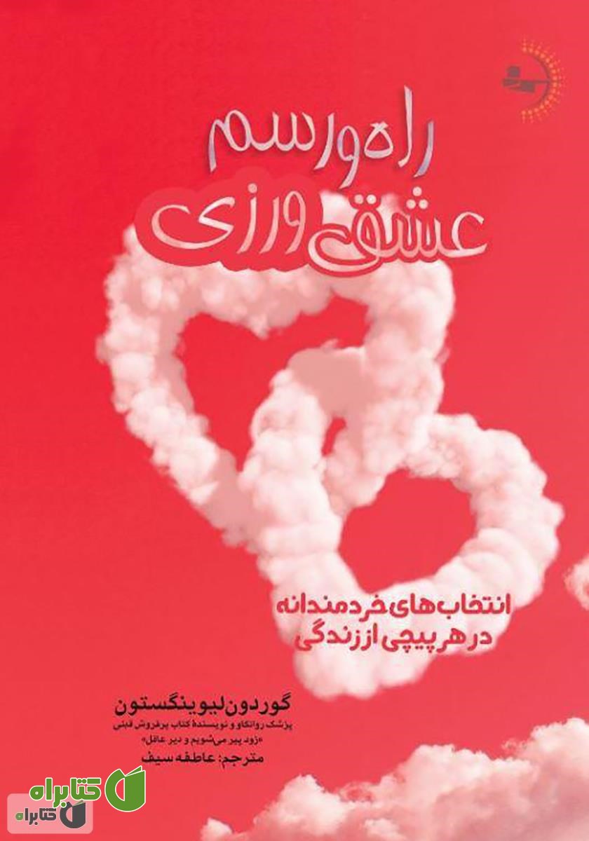 کتاب راه و رسم عشق ورزی