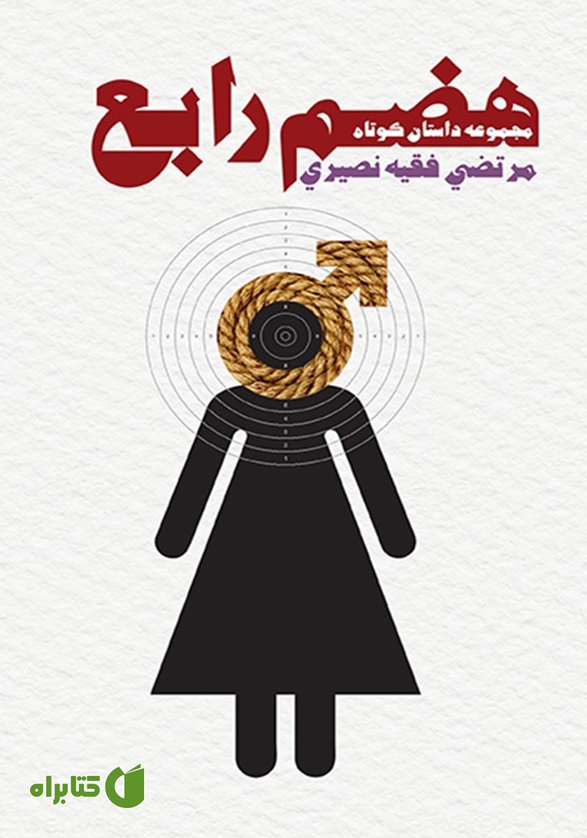 کتاب هضم رابع