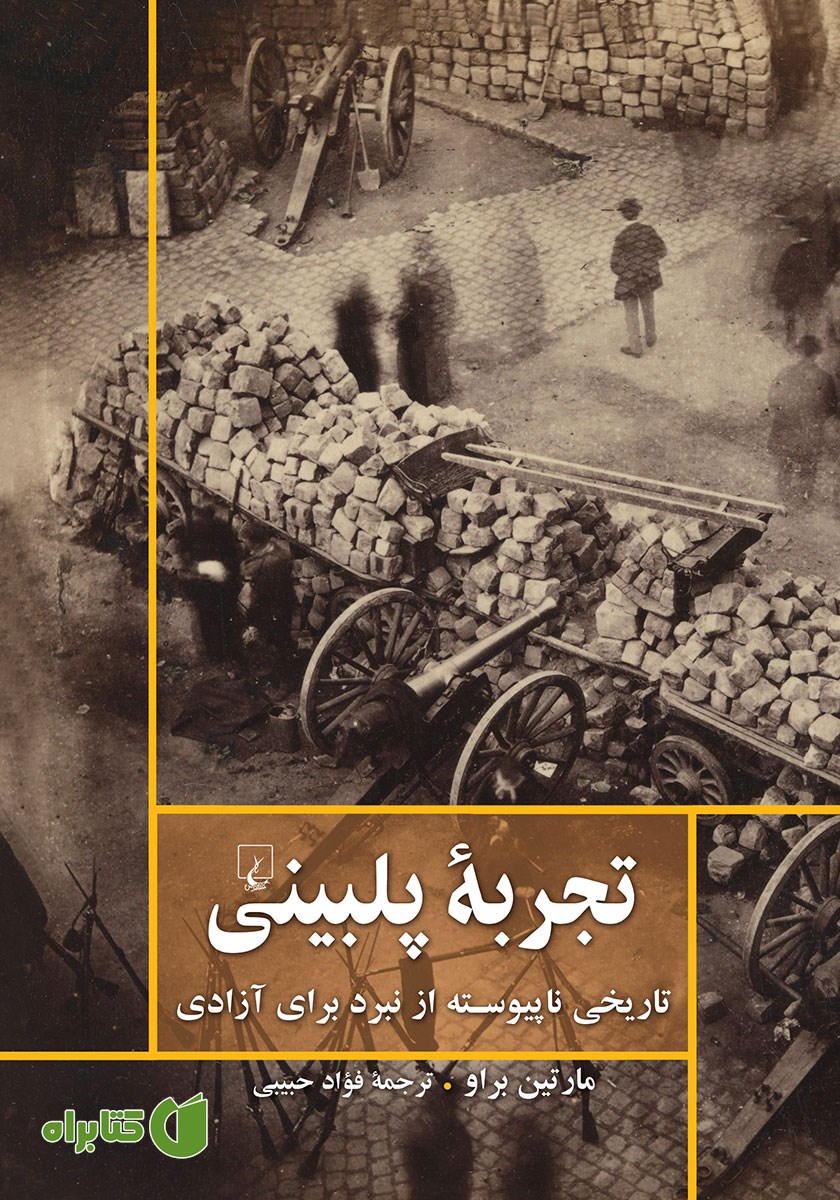 کتاب تجربه پلبینی