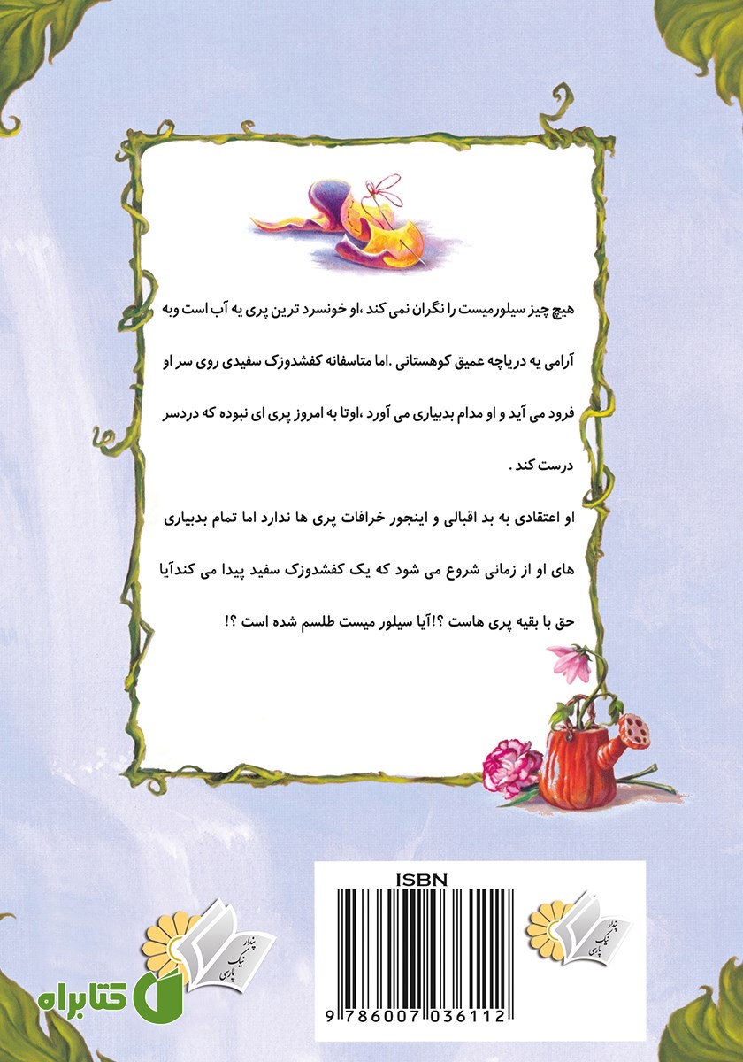پشت جلد کتاب پری یه آب سیلورمیست و نفرین کفشدوزک