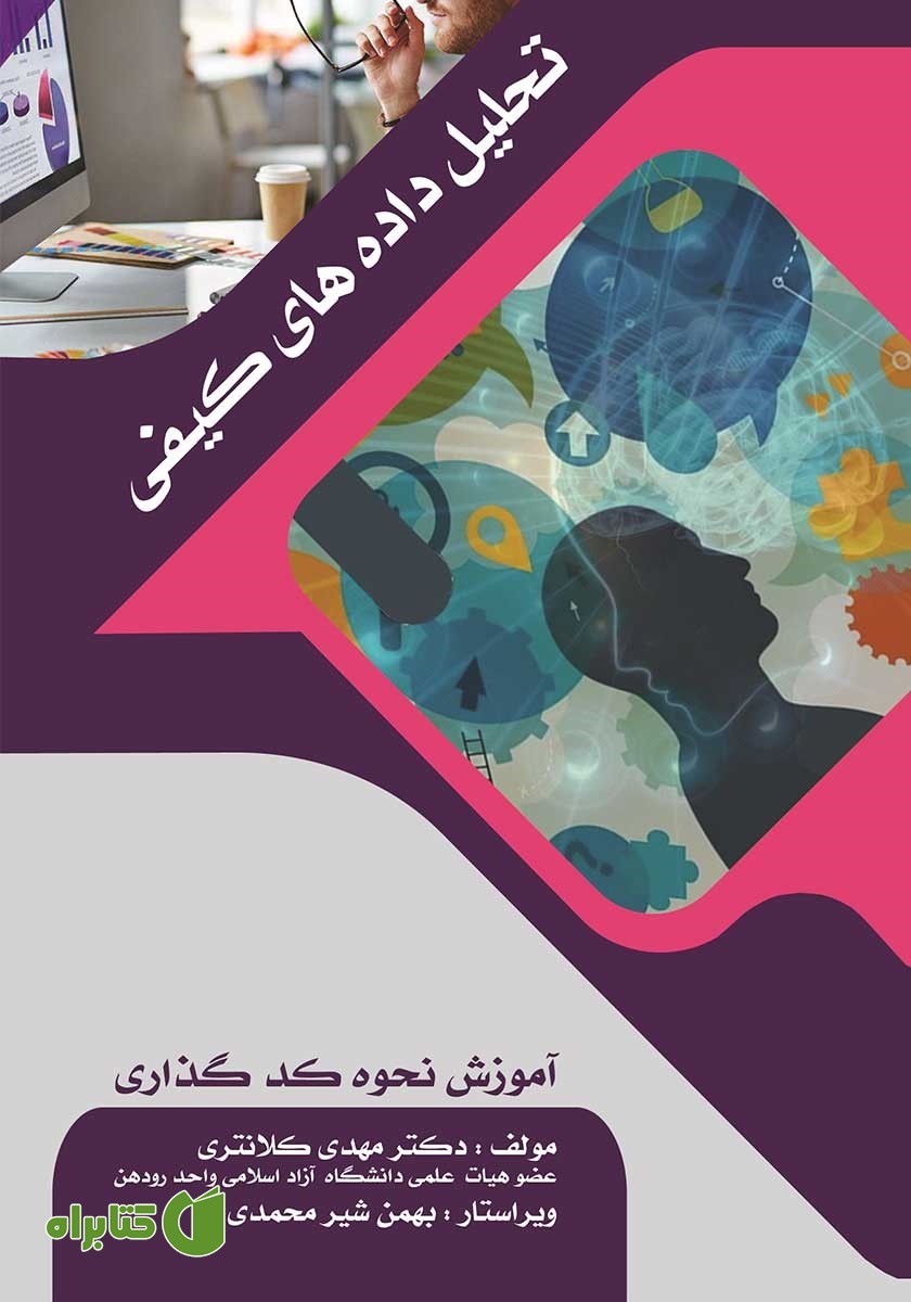 کتاب تحلیل داده‌های کیفی
