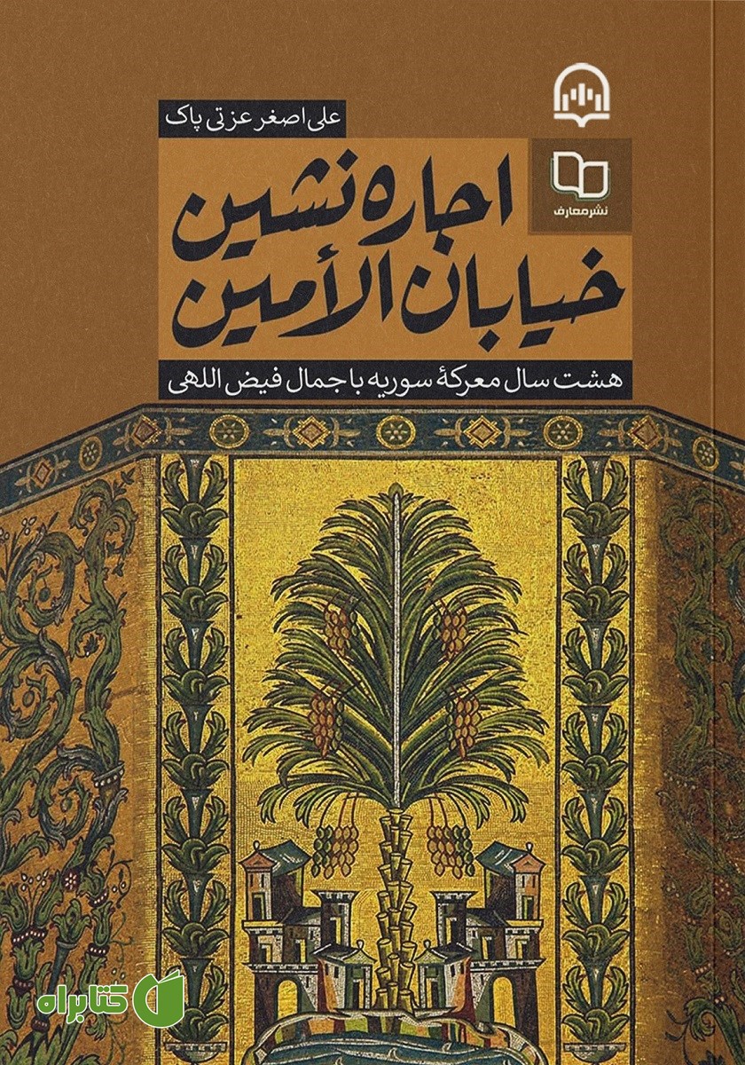 کتاب صوتی اجاره نشین خیابان الامین