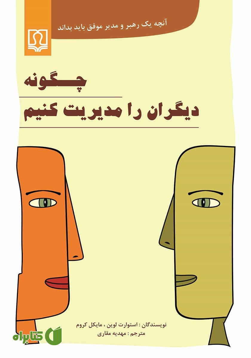 کتاب چگونه دیگران را مدیریت کنیم