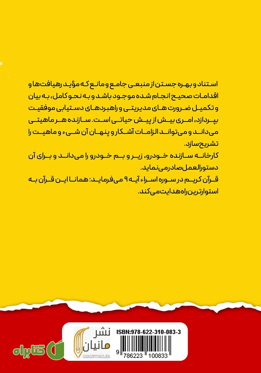 پشت جلد کتاب تبیین مولفه‌های راهبردی موفقیت مدیران از منظر قرآن کریم