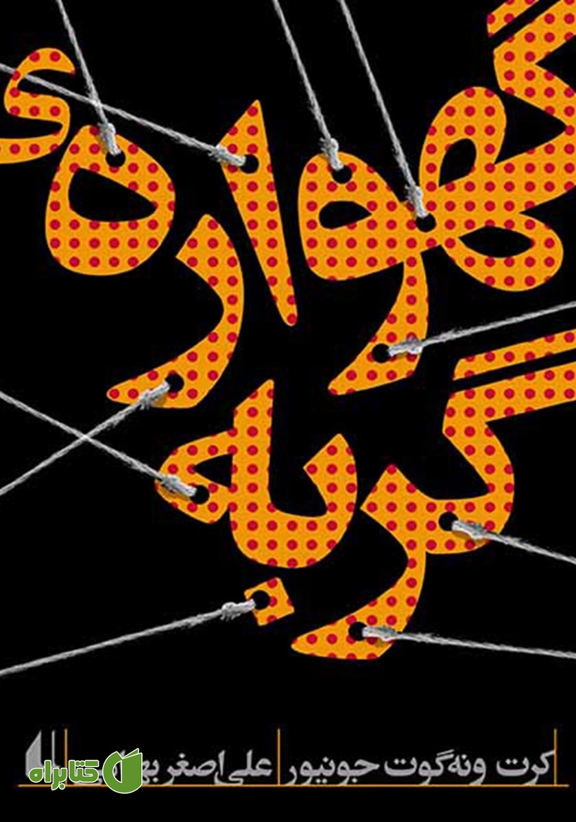 کتاب گهواره‌ی گربه