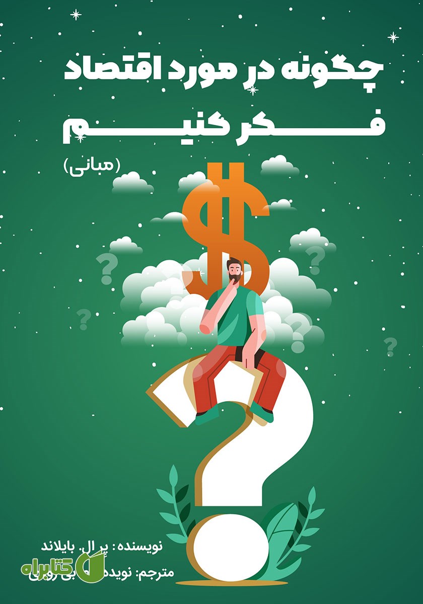 کتاب چگونه در مورد اقتصاد فکر کنیم (مبانی)