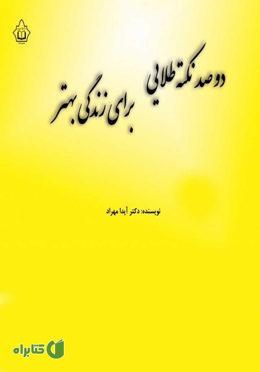 کتاب دوصد نکته طلایی برای زندگی بهتر
