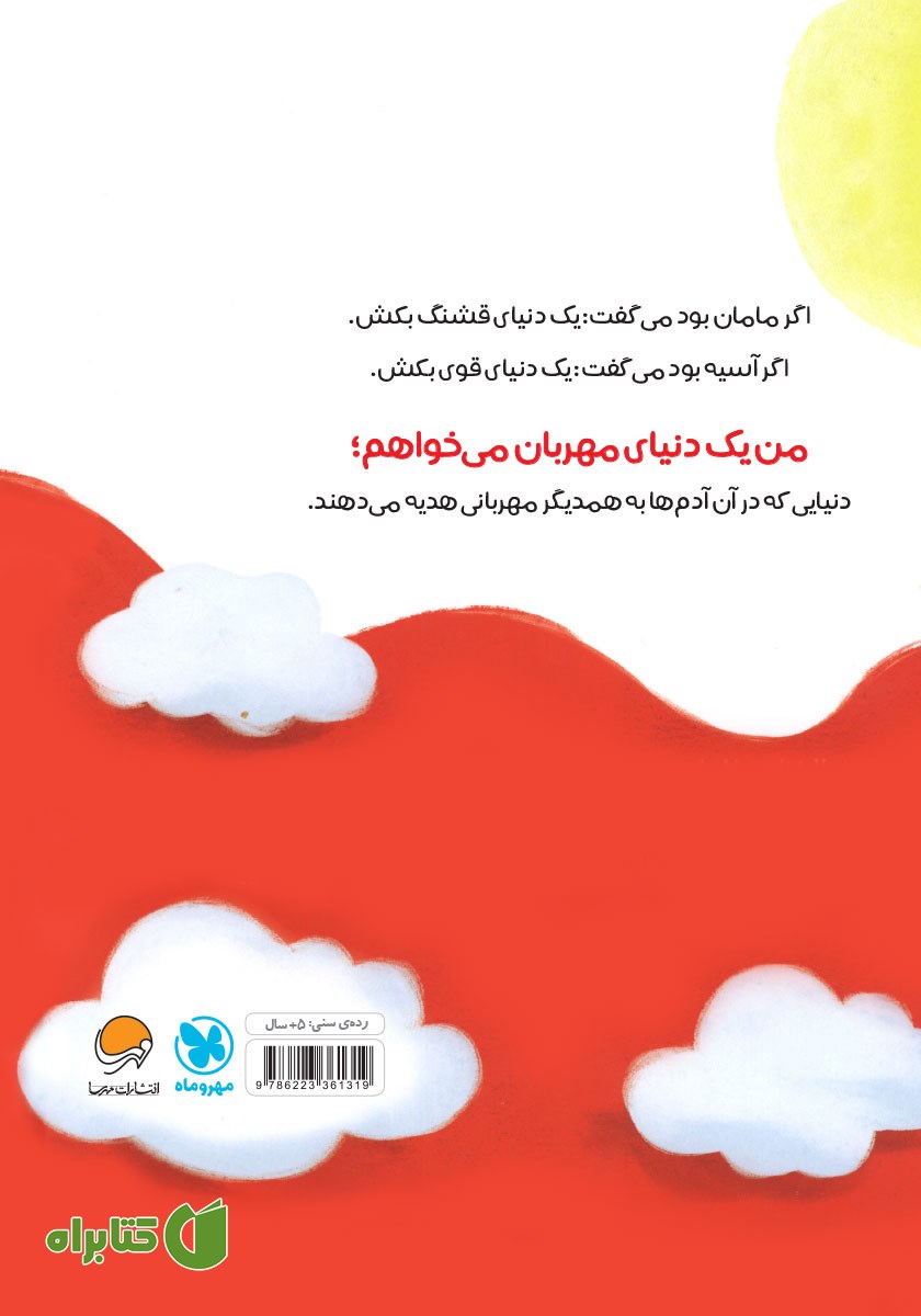 پشت جلد کتاب قرمز مهربان