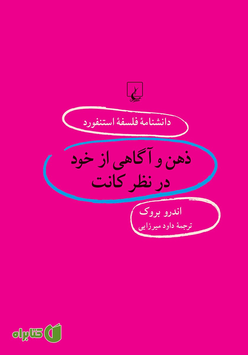 کتاب ذهن و آگاهی از خود در نظر کانت
