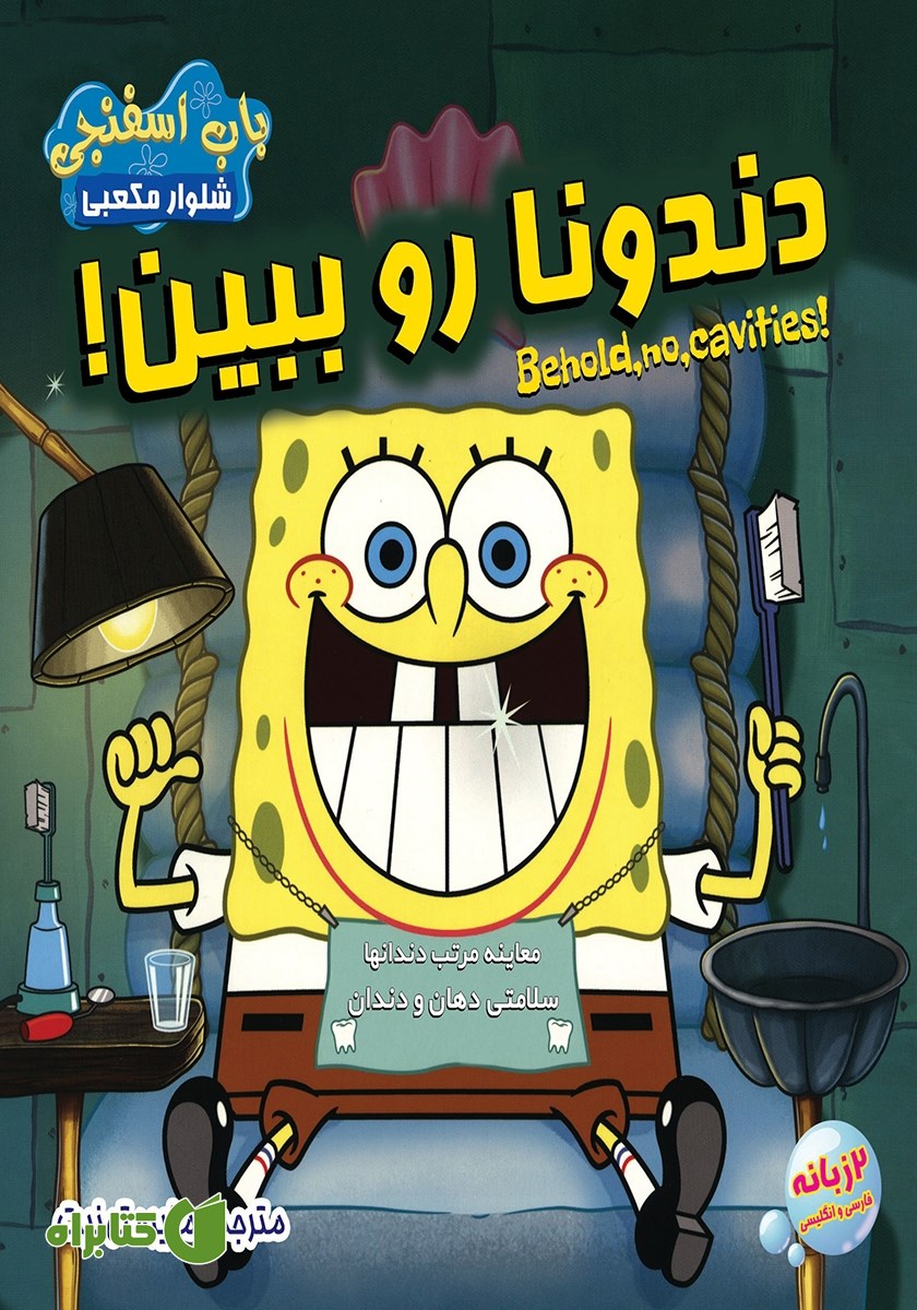 کتاب دندونا رو ببین!