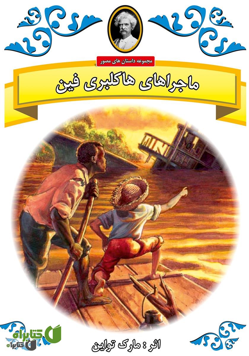کتاب ماجراهای هاکلبری فین