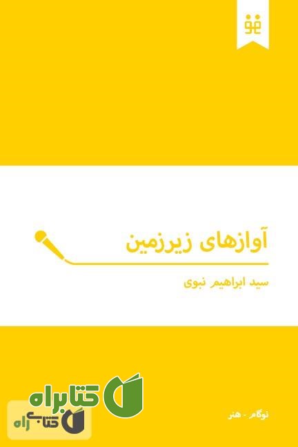 کتاب آوازهای زیرزمین