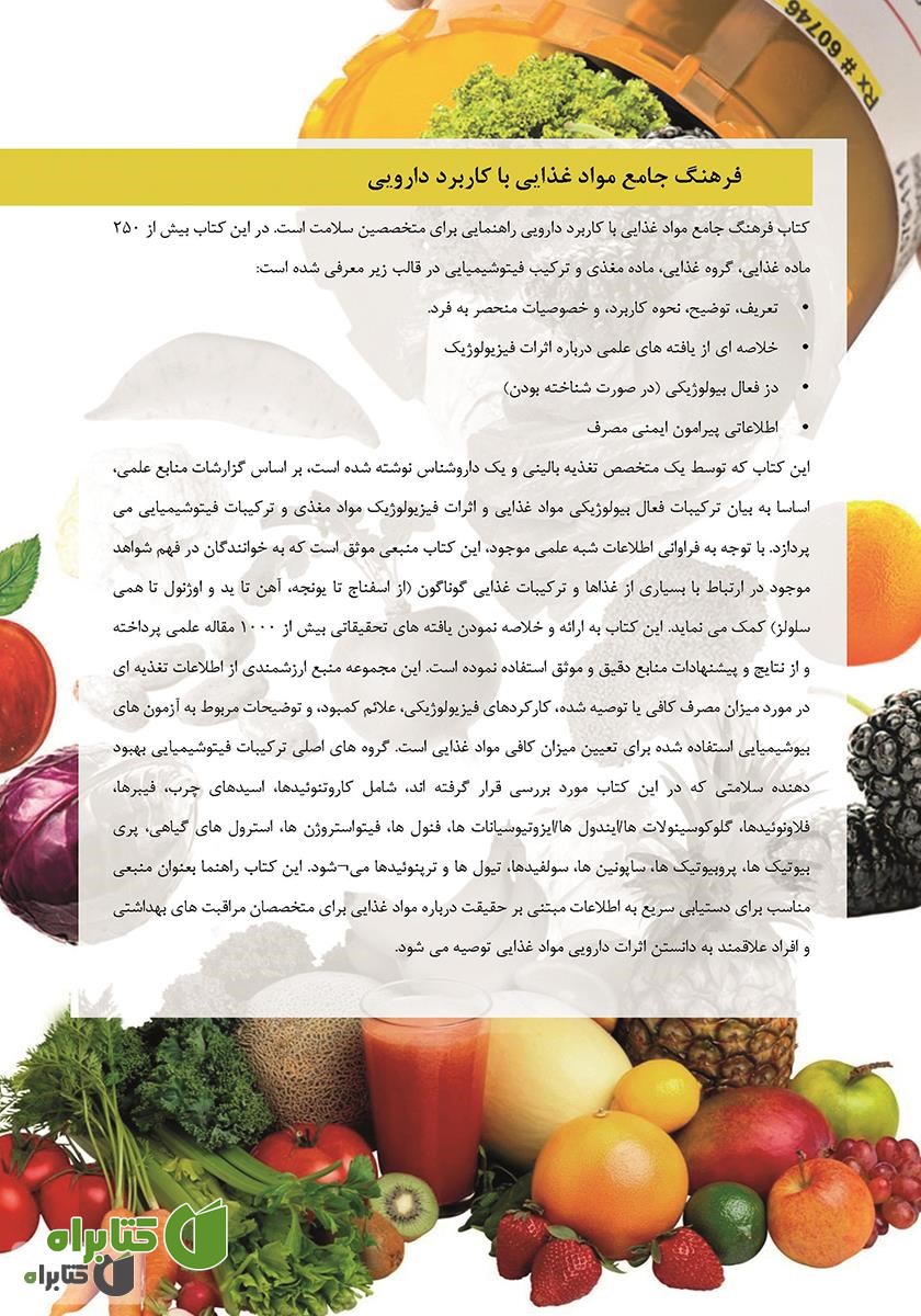 پشت جلد کتاب فرهنگ جامع مواد غذایی با کاربرد دارویی