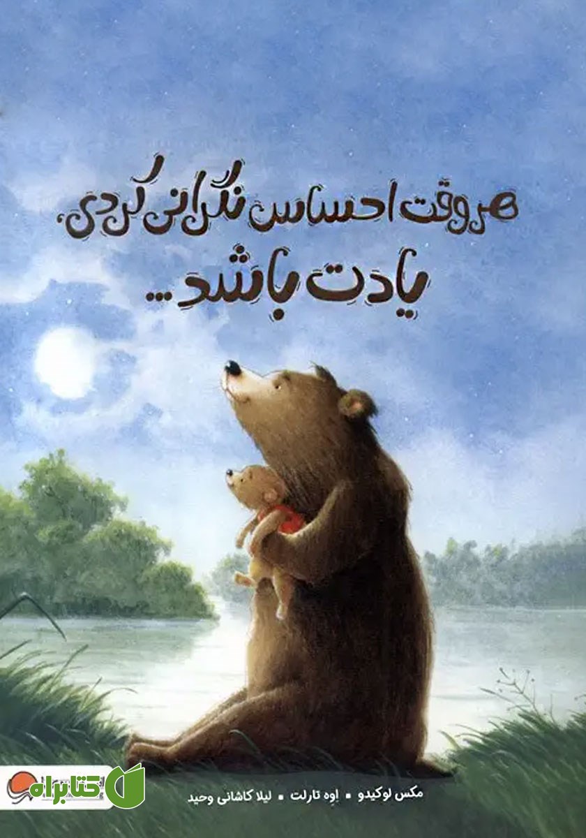 کتاب صوتی هر وقت احساس نگرانی کردی، یادت باشد...