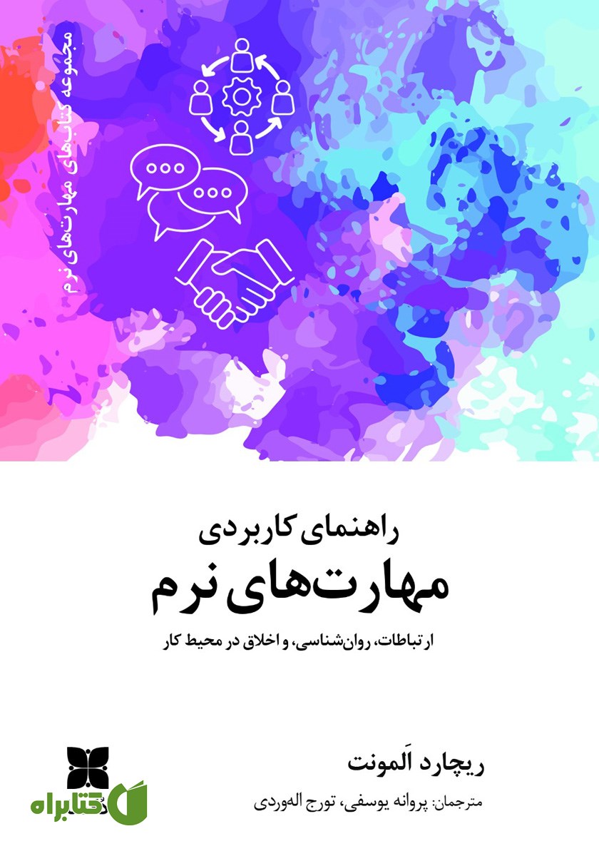 کتاب راهنمای کاربردی مهارت‌های نرم