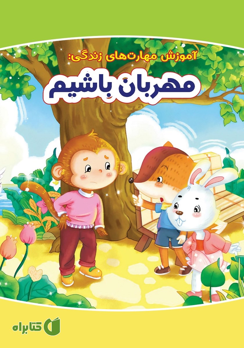 کتاب مهربان باشیم