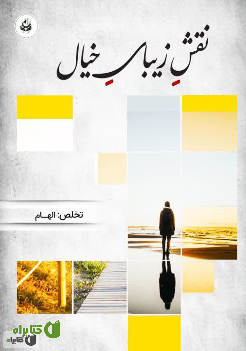 کتاب نقش زیبای خیال