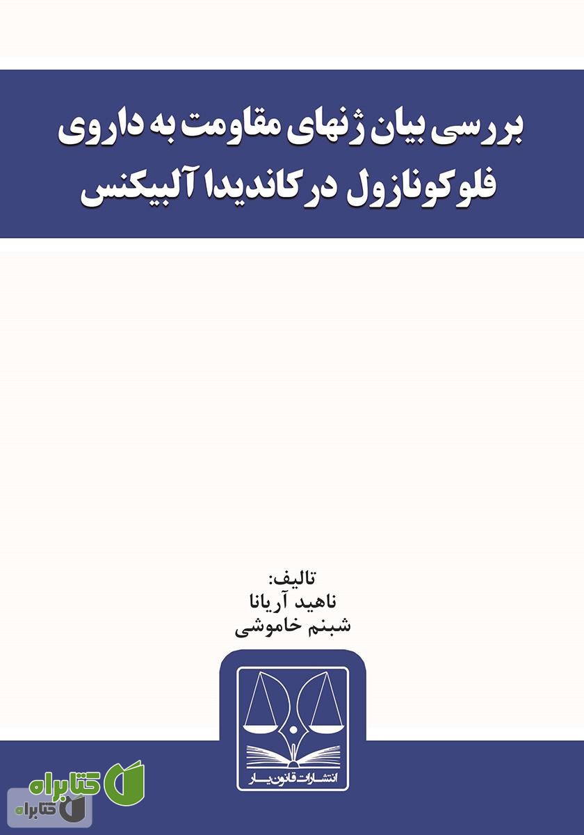 کتاب بررسی بیان ژن‌های مقاومت به داروی فلوکونازول در کاندیدا آلبیکنس