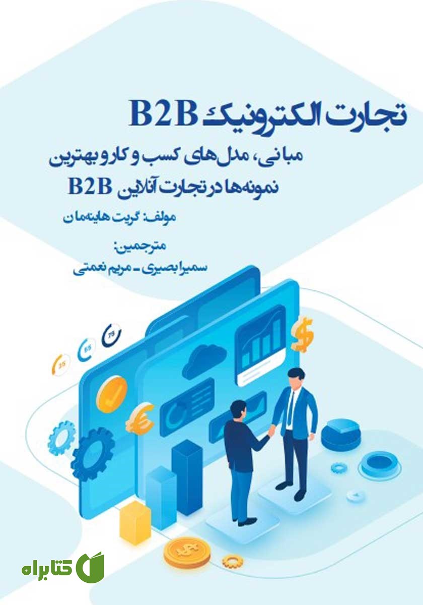 کتاب تجارت الکترونیک B2B