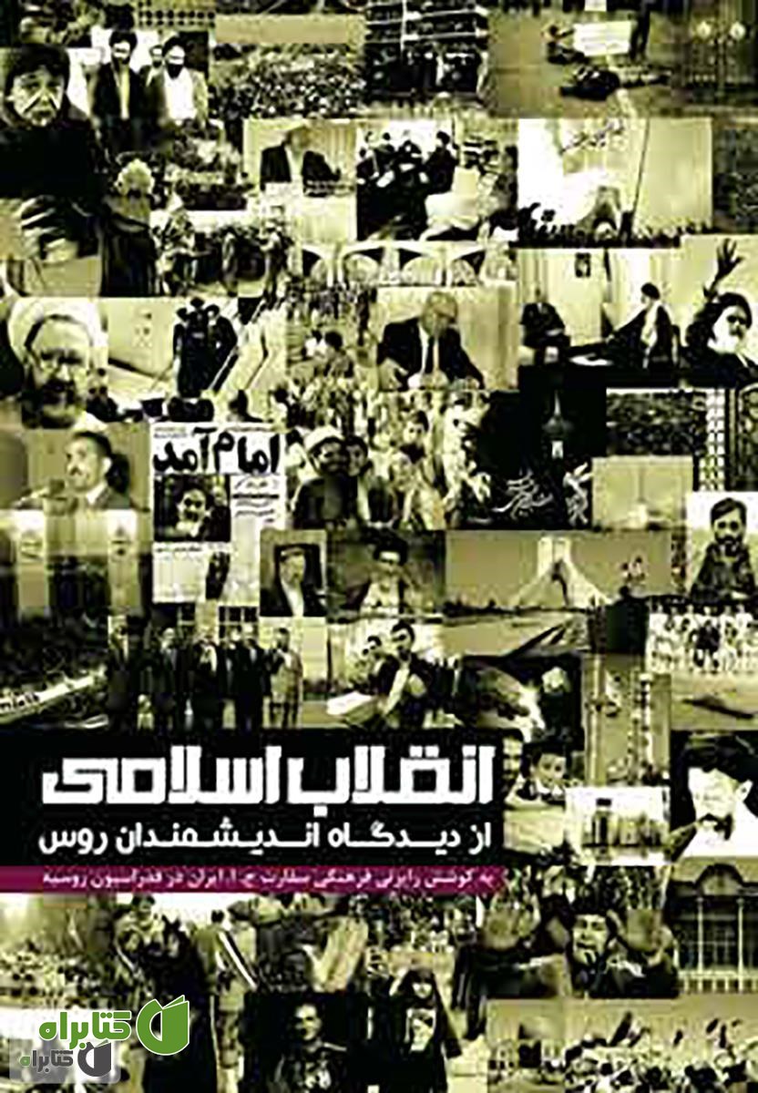 کتاب انقلاب اسلامی از نگاه اندیشمندان روس