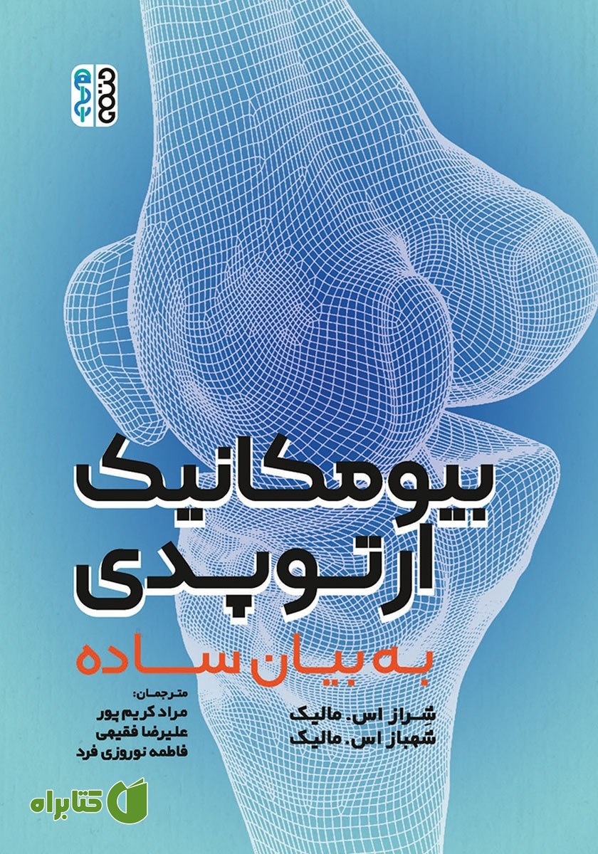 کتاب بیومکانیک ارتوپدی به بیان ساده