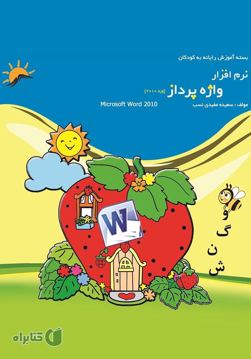 کتاب نرم افزار واژه پرداز (ورد 2010)