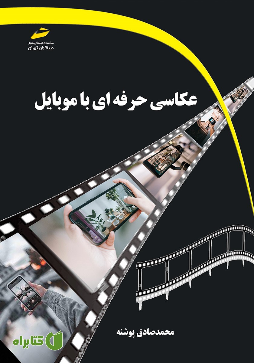 کتاب عکاسی حرفه‌ای با موبایل