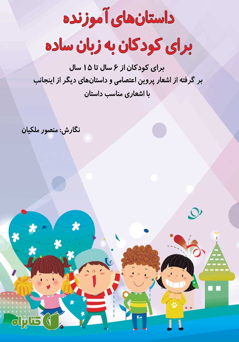 کتاب داستان‌های آموزنده برای کودکان به زبان ساده