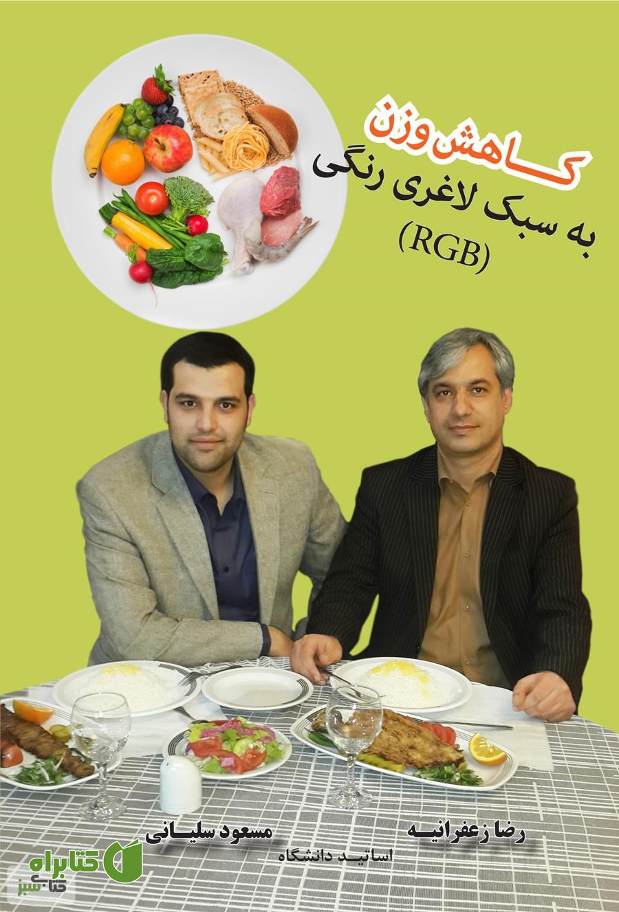 کتاب کاهش وزن به سبک لاغری رنگی