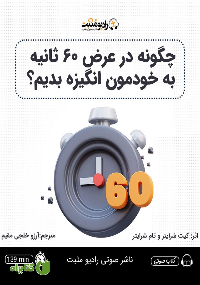 کتاب صوتی چگونه در عرض 60 ثانیه به خودمون انگیزه بدیم؟