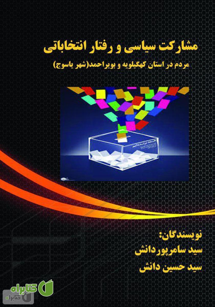 کتاب مشارکت سیاسی و رفتار انتخاباتی مردم در استان کهگیلویه و بویراحمد