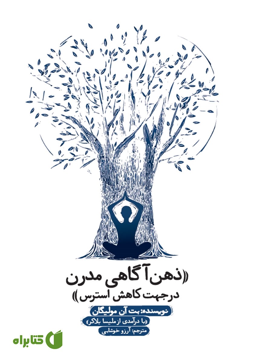 کتاب ذهن آگاهی مدرن در جهت کاهش استرس