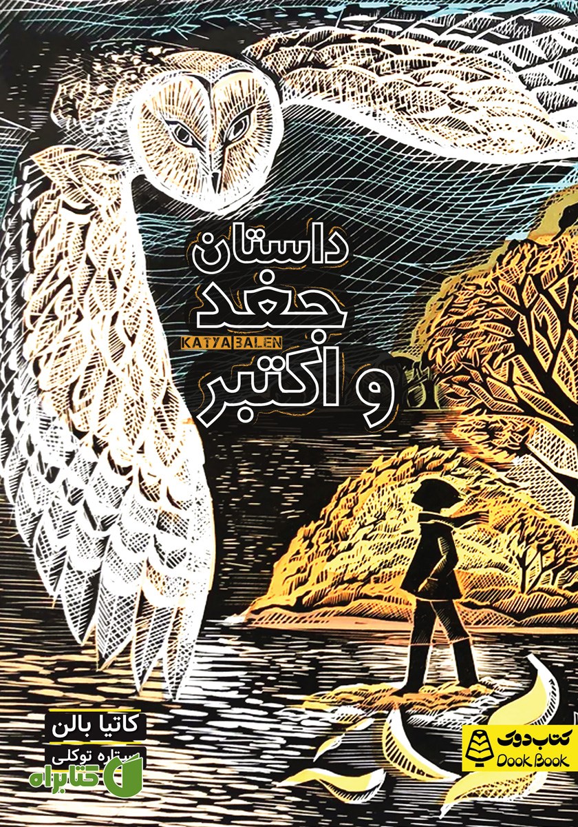 کتاب داستان جغد و اکتبر